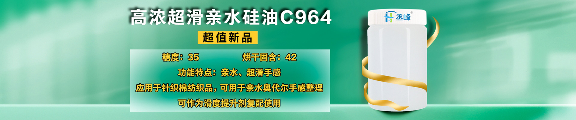 高浓超滑亲水硅油C964